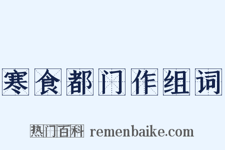 寒食都门作组词是什么意思的图片